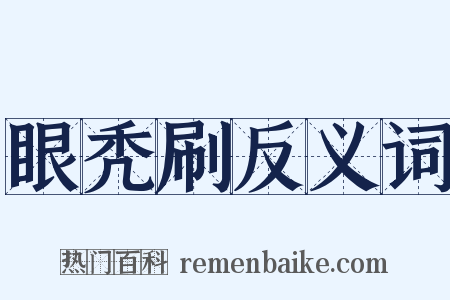 眼秃刷反义词是什么意思的图片